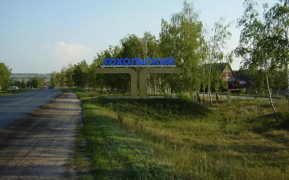 Хохольский